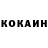 КОКАИН 98% Iuka Mudihev